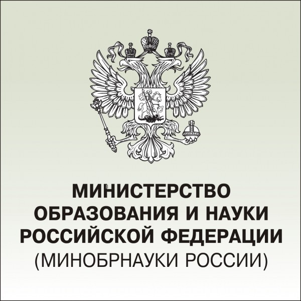 Министерство образования и науки РФ