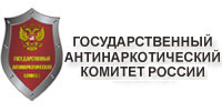 Государственный антинаркотический комитет РФ