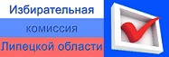 Избирательная комиссия Липецкой области