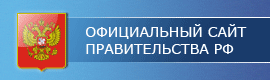 Официальный сайт Правительства РФ