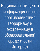 Национальный центр информационного противодействия терроризму