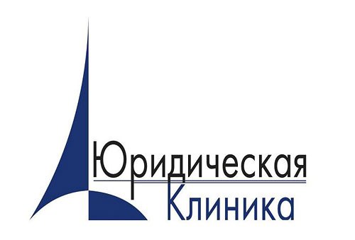 Юридическая клиника