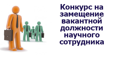 Конкурсы министерств на замещение вакантных должностей Конкурсы министерств на замещение вакантных должностей