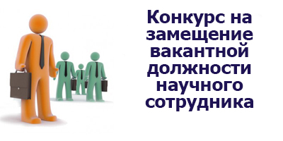 Конкурс на замещение вакантной должности научного сотрудника